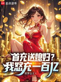 首充送媳妇？我怒充一百亿