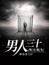 男人三十，绝不低头