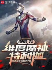 漫威：维度魔神特利迦