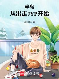 半岛：从出走JYP开始