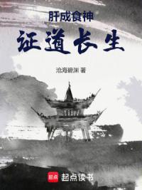 肝成食神证道长生
