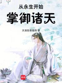 从永生开始掌御诸天