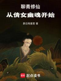 聊斋修仙：从倩女幽魂开始