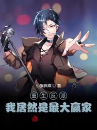 重生反派：我居然是最大赢家