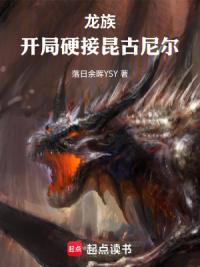 龙族：开局硬接昆古尼尔