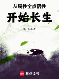 从属性全点悟性开始长生