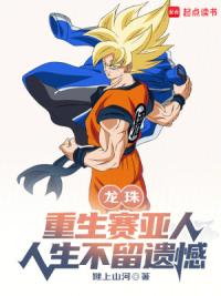 龙珠：重生赛亚人，人生不留遗憾