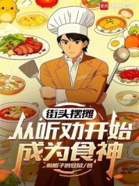 这个食神可太听劝了