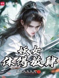 妖女，休得放肆！