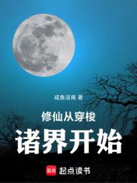 修仙从穿梭诸界开始