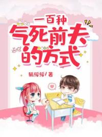 一百种气死前夫的方式