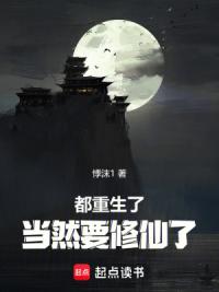 都重生了当然要修仙了